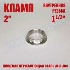 Переходник кламп-резьба 2" ВР 1(1/2)" 15 мм Переходник кламп-резьба 2" ВР 1(1/2)" 15 мм