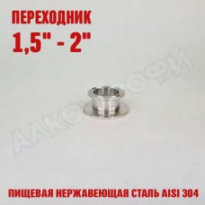 Переходник кламп-кламп укороченный 1,5" - 2"