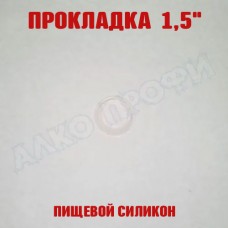 Прокладка силиконовая 1,5" Прокладка силиконовая 1,5"