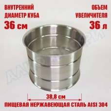 Увеличитель для куба с внутренним диаметром 36см на 36л 36х36см (Подходит на LUXSTALH 37л)