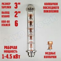 Колпачковая колонна (флейта) 3"(с клампом 2") медная 6 этажей
