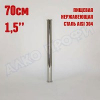 Царга 1,5" 70 см