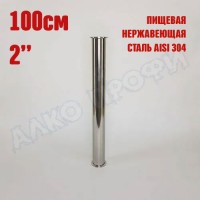 Царга 2" 100 см