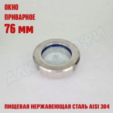 Смотровое окно приварное 76 мм Смотровое окно приварное 76 мм