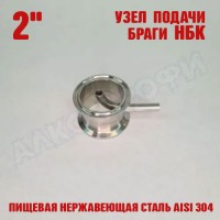 Узел подачи браги НБК 2"