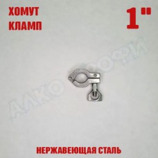 Хомут (кламп) 1" Хомут (кламп) 1"