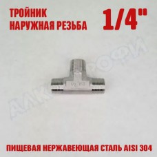 Тройник резьбовой НР 1/4" Тройник резьбовой НР 1/4"