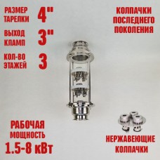 Колпачковая колонна (флейта) 4"(с клампом 3") нержавеющая 3 этажа Колпачковая колонна (флейта) 4"(с клампом 3") нержавеющая 3 этажа