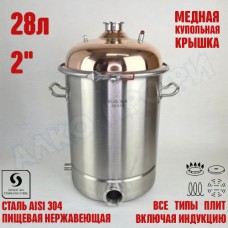 Куб перегонный ЛЮКС 28л с медной крышкой 2" Куб перегонный ЛЮКС 28л с медной крышкой 2"