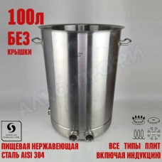 Куб перегонный ЛЮКС 100л без крышки Куб перегонный ЛЮКС 100л без крышки