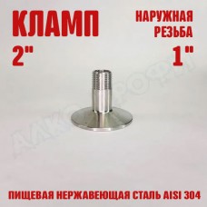 Переходник кламп-резьба 2" НР 1" Переходник кламп-резьба 2" НР 1"